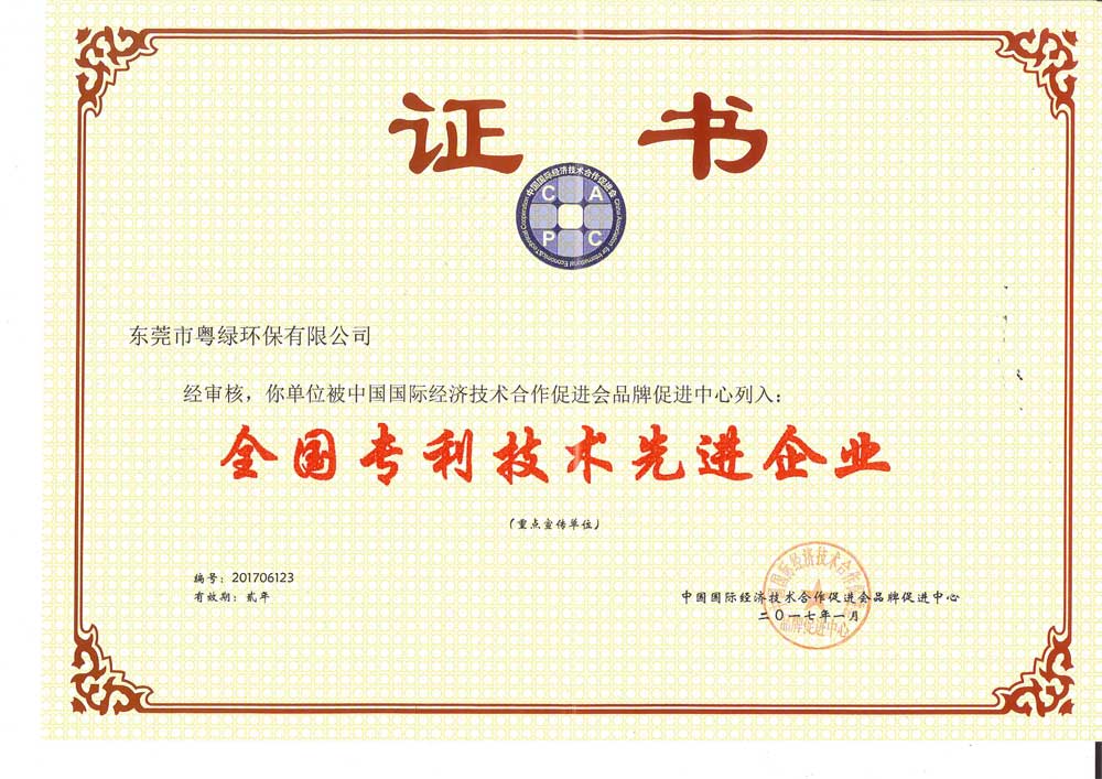 粵綠.全國專利技術先進單位