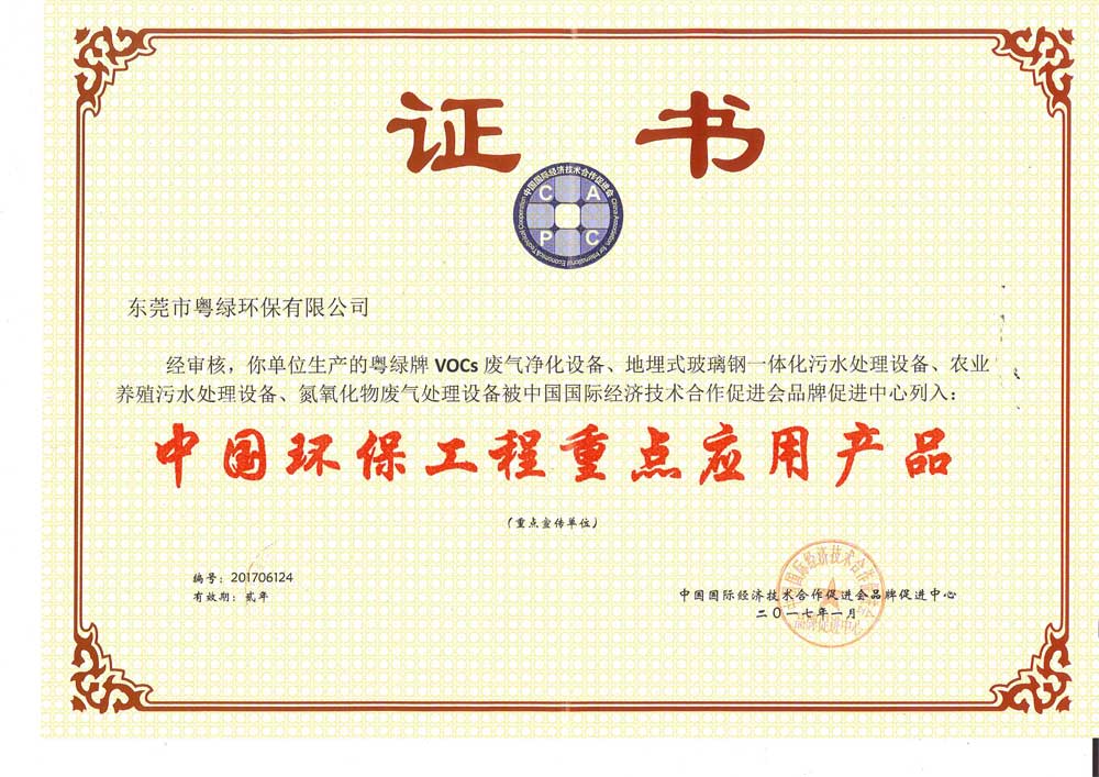 粵綠.中國環(huán)保工程重點應用產(chǎn)品