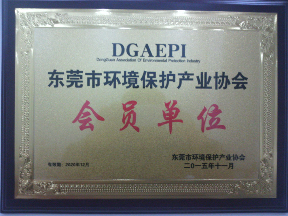 東莞市環(huán)保產(chǎn)業(yè)協(xié)會證書